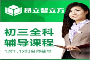 初三全科辅导课程