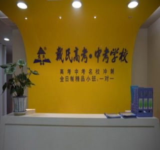 苏州戴氏教育